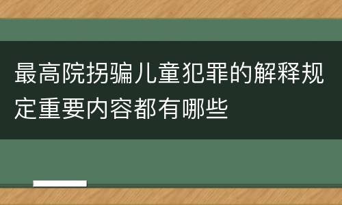 最高院拐骗儿童犯罪的解释规定重要内容都有哪些