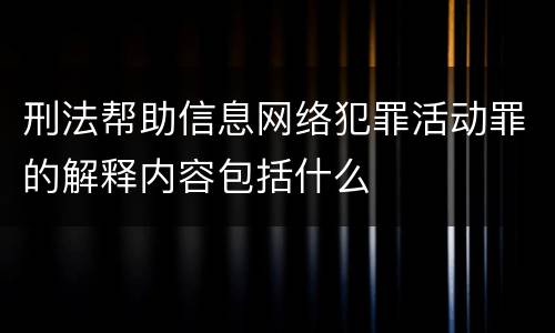 刑法帮助信息网络犯罪活动罪的解释内容包括什么