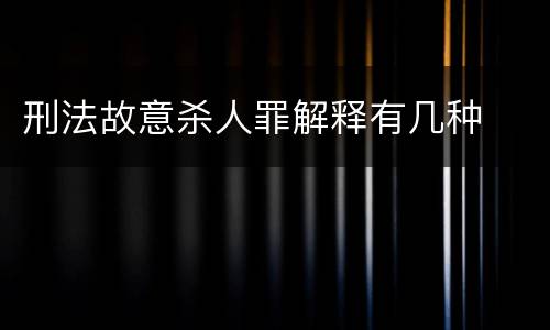 刑法故意杀人罪解释有几种