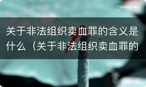 关于非法组织卖血罪的含义是什么（关于非法组织卖血罪的含义是什么意思）