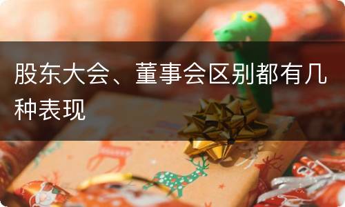 股东大会、董事会区别都有几种表现