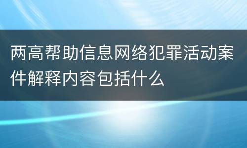 两高帮助信息网络犯罪活动案件解释内容包括什么