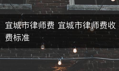 宜城市律师费 宜城市律师费收费标准