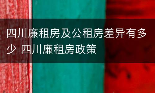 四川廉租房及公租房差异有多少 四川廉租房政策