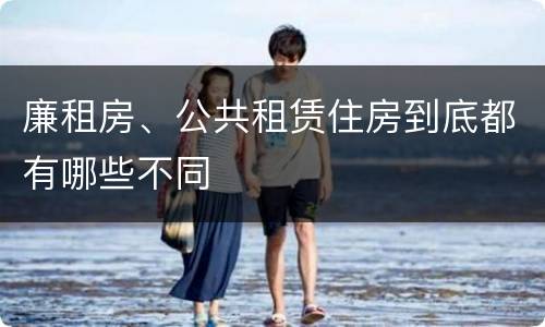 廉租房、公共租赁住房到底都有哪些不同