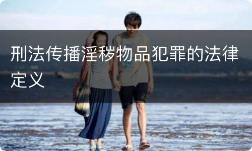刑法传播淫秽物品犯罪的法律定义