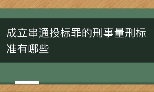 成立串通投标罪的刑事量刑标准有哪些