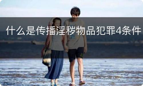 什么是传播淫秽物品犯罪4条件
