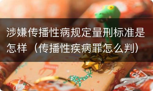 涉嫌传播性病规定量刑标准是怎样（传播性疾病罪怎么判）