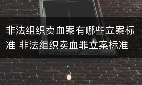 非法组织卖血案有哪些立案标准 非法组织卖血罪立案标准