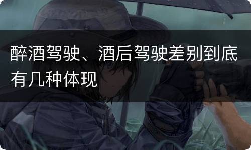 醉酒驾驶、酒后驾驶差别到底有几种体现