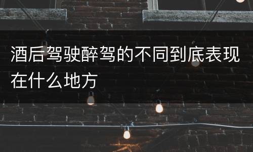 酒后驾驶醉驾的不同到底表现在什么地方