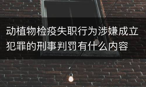 动植物检疫失职行为涉嫌成立犯罪的刑事判罚有什么内容