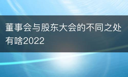 董事会与股东大会的不同之处有啥2022