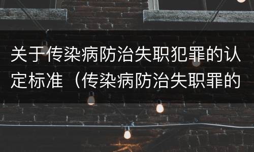 关于传染病防治失职犯罪的认定标准（传染病防治失职罪的构成要件）