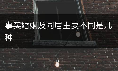事实婚姻及同居主要不同是几种