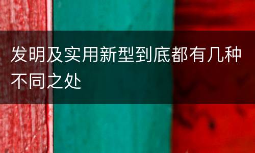 发明及实用新型到底都有几种不同之处