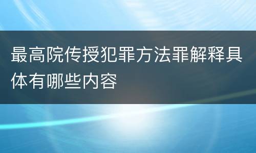 最高院传授犯罪方法罪解释具体有哪些内容
