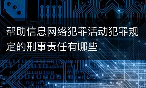 帮助信息网络犯罪活动犯罪规定的刑事责任有哪些