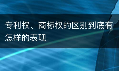 专利权、商标权的区别到底有怎样的表现
