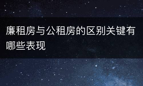 廉租房与公租房的区别关键有哪些表现
