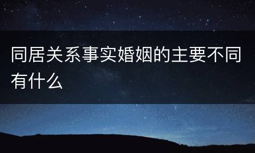 同居关系事实婚姻的主要不同有什么