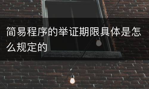 简易程序的举证期限具体是怎么规定的