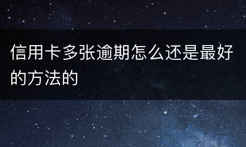 信用卡多张逾期怎么还是最好的方法的