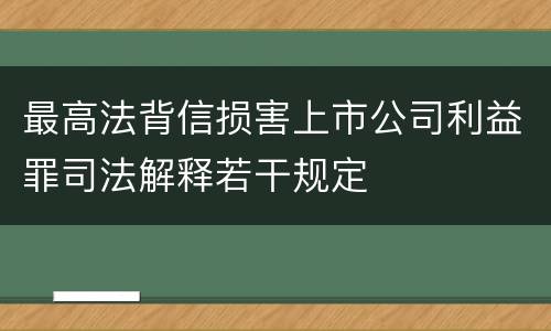 最高法背信损害上市公司利益罪司法解释若干规定