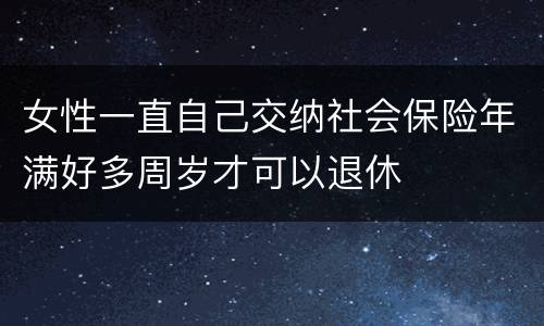女性一直自己交纳社会保险年满好多周岁才可以退休