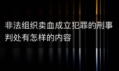 非法组织卖血成立犯罪的刑事判处有怎样的内容