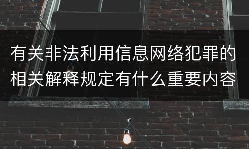 有关非法利用信息网络犯罪的相关解释规定有什么重要内容