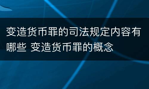 变造货币罪的司法规定内容有哪些 变造货币罪的概念
