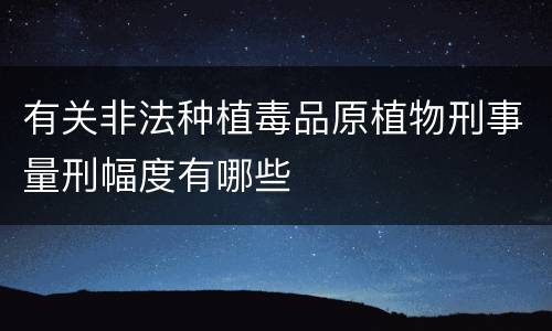 有关非法种植毒品原植物刑事量刑幅度有哪些