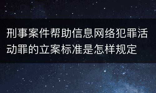 刑事案件帮助信息网络犯罪活动罪的立案标准是怎样规定