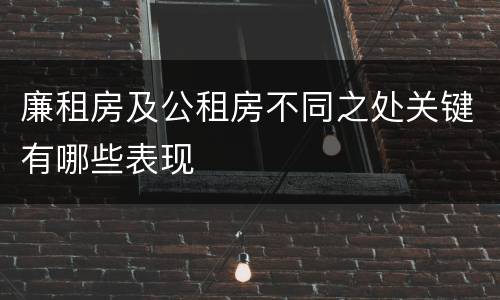 廉租房及公租房不同之处关键有哪些表现
