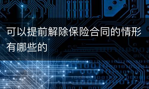 可以提前解除保险合同的情形有哪些的