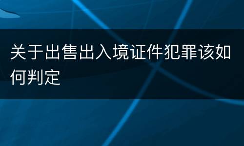关于出售出入境证件犯罪该如何判定