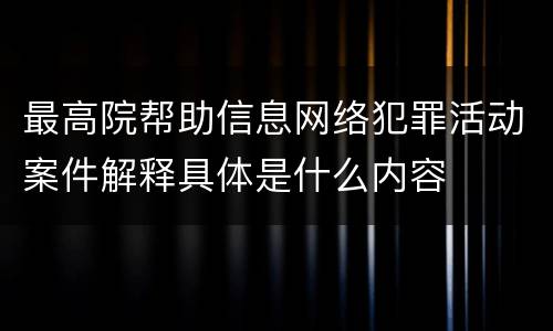 最高院帮助信息网络犯罪活动案件解释具体是什么内容