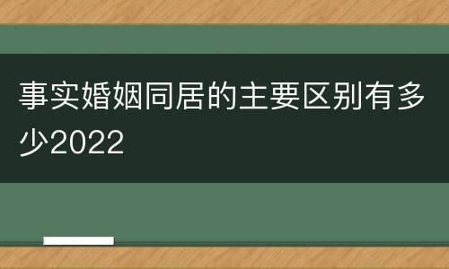 事实婚姻同居的主要区别有多少2022