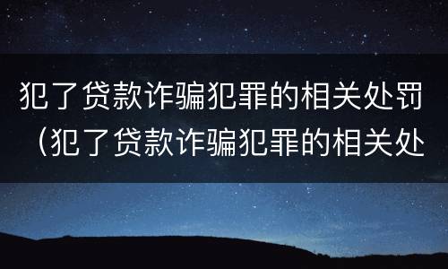 犯了贷款诈骗犯罪的相关处罚（犯了贷款诈骗犯罪的相关处罚规定）