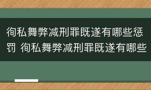 徇私舞弊减刑罪既遂有哪些惩罚 徇私舞弊减刑罪既遂有哪些惩罚规定