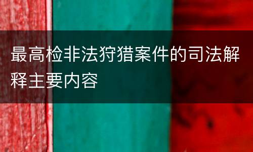 最高检非法狩猎案件的司法解释主要内容
