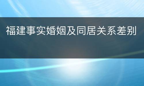 福建事实婚姻及同居关系差别