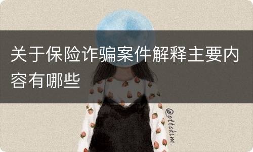 关于保险诈骗案件解释主要内容有哪些