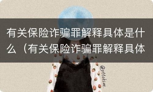 有关保险诈骗罪解释具体是什么（有关保险诈骗罪解释具体是什么意思）
