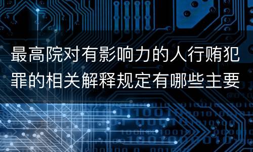 最高院对有影响力的人行贿犯罪的相关解释规定有哪些主要内容