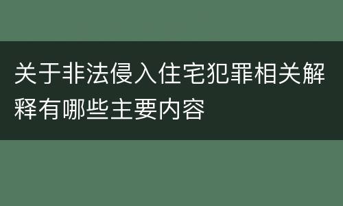 关于非法侵入住宅犯罪相关解释有哪些主要内容