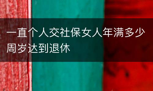 一直个人交社保女人年满多少周岁达到退休