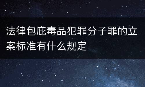 法律包庇毒品犯罪分子罪的立案标准有什么规定